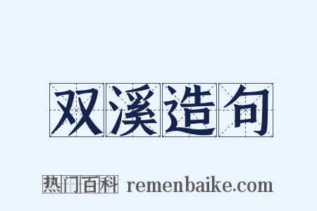 双溪造句是什么意思的图片
